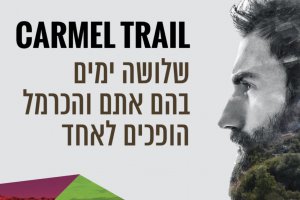 ברוקס כרמל טרייל 2017